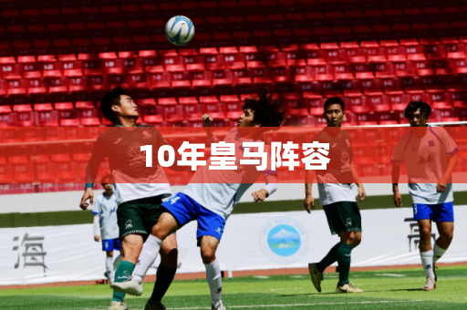 10年皇马阵容