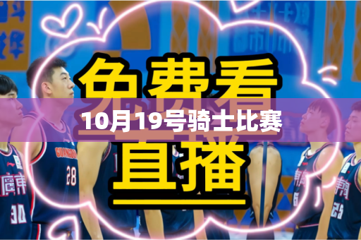 10月19号骑士比赛