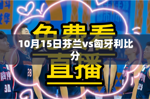 10月15日芬兰vs匈牙利比分