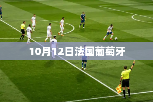 10月12日法国葡萄牙 10月12日法国葡萄牙