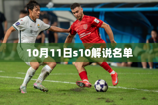 10月11日s10解说名单