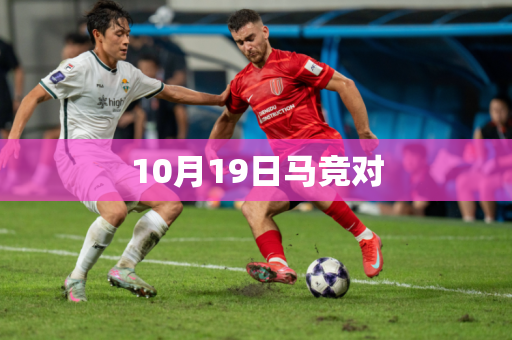 10月19日马竞对 10月19日马竞对