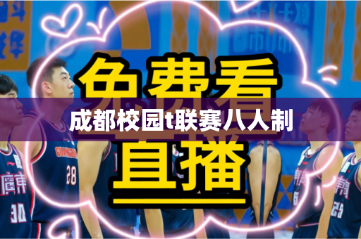 成都校园t联赛八人制 成都校园t联赛八人制