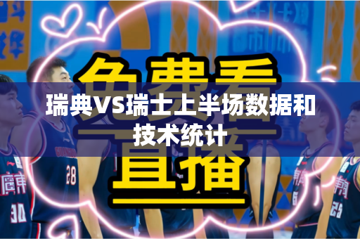 瑞典VS瑞士上半场数据和技术统计 瑞典VS瑞士上半场数据和技术统计