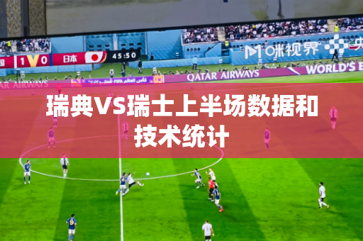 瑞典VS瑞士上半场数据和技术统计 瑞典VS瑞士上半场数据和技术统计
