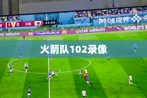火箭队102录像 火箭队102录像