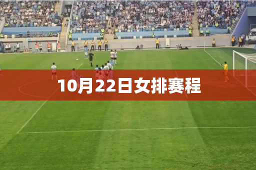 10月22日女排赛程