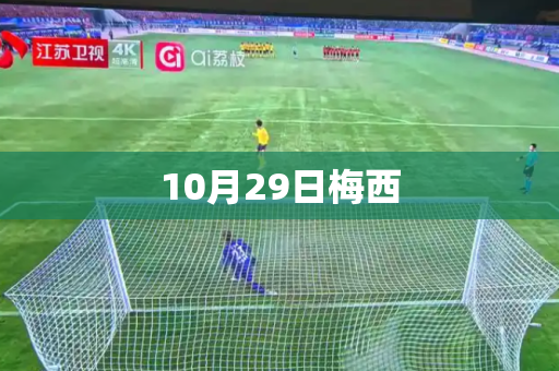 10月29日梅西