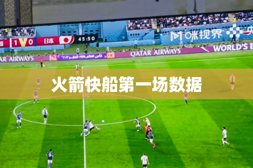火箭快船第一场数据 火箭快船第一场数据