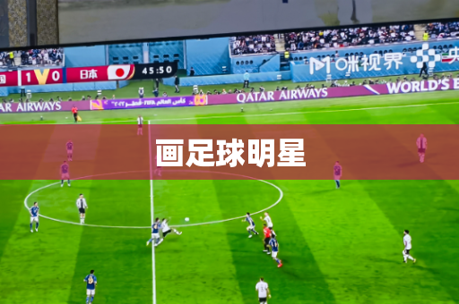 画足球明星 画足球明星