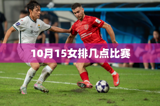 10月15女排几点比赛