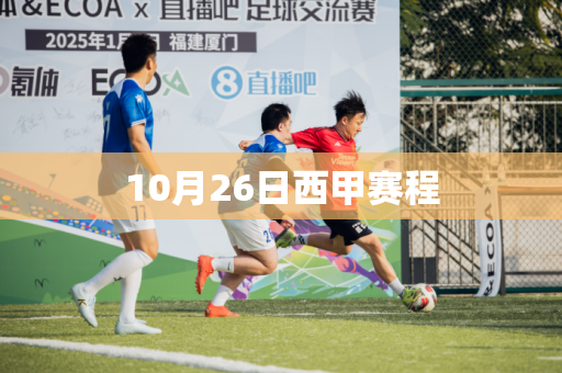 10月26日西甲赛程