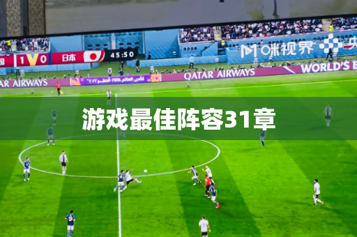 游戏最佳阵容31章 游戏最佳阵容31章