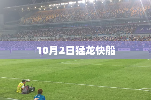 10月2日猛龙快船