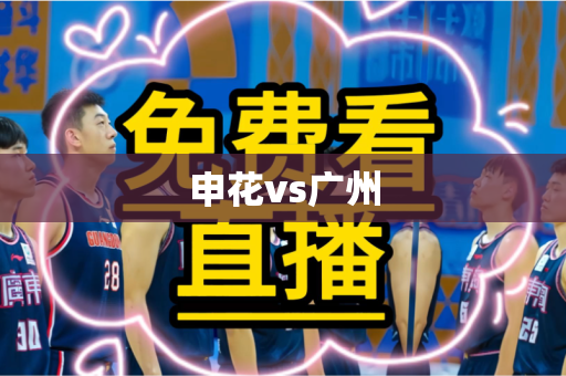 申花vs广州 申花vs广州