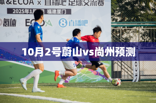 10月2号蔚山vs尚州预测