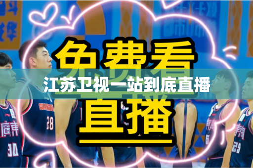 江苏卫视一站到底直播 江苏卫视一站到底直播