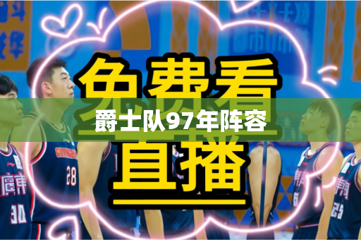 爵士队97年阵容 爵士队97年阵容