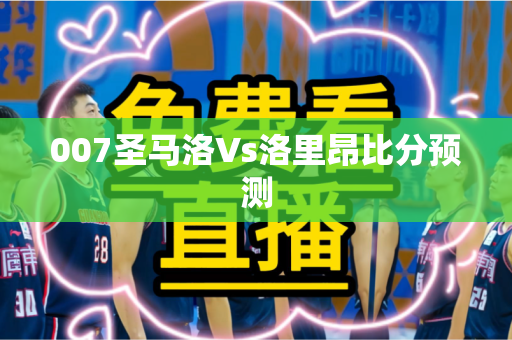 007圣马洛Vs洛里昂比分预测 007圣马洛Vs洛里昂比分预测