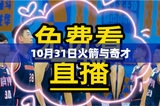 10月31日火箭与奇才