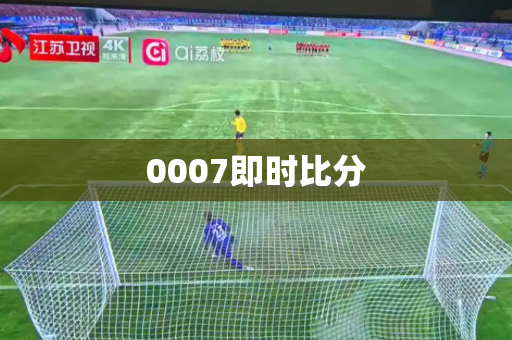 0007即时比分 0007即时比分