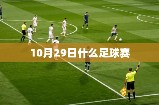 10月29日什么足球赛