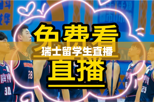 瑞士留学生直播