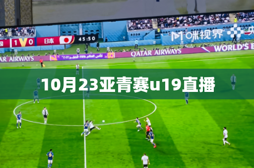 10月23亚青赛u19直播
