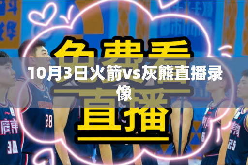 10月3日火箭vs灰熊直播录像
