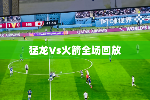 猛龙Vs火箭全场回放