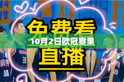 10月2日欧冠赛果