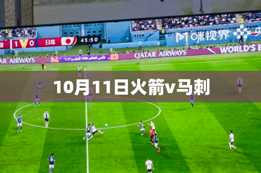 10月11日火箭v马刺