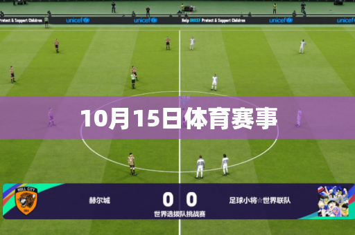 10月15日体育赛事