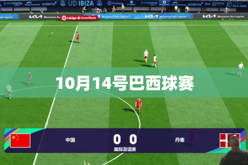 10月14号巴西球赛