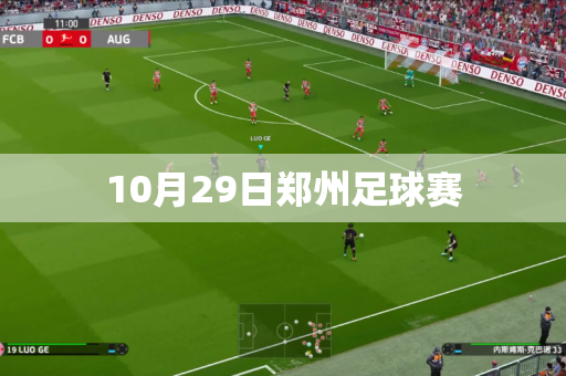 10月29日郑州足球赛