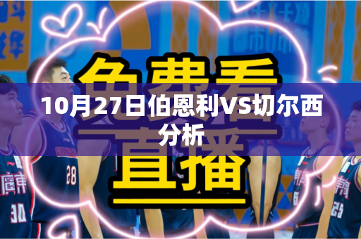 10月27日伯恩利VS切尔西分析