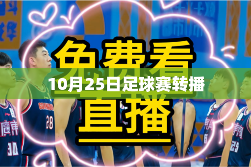 10月25日足球赛转播