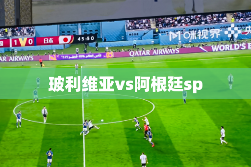 玻利维亚vs阿根廷sp 玻利维亚vs阿根廷sp
