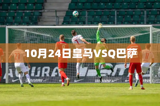 10月24日皇马VSQ巴萨