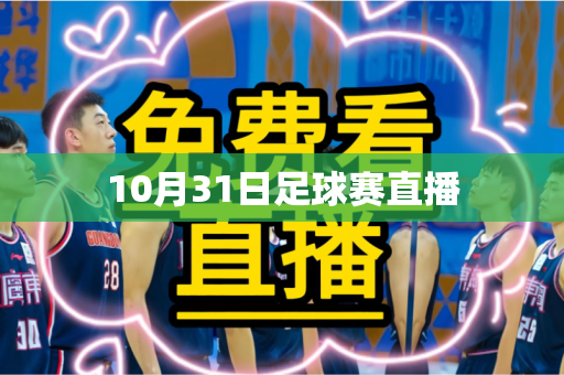 10月31日足球赛直播