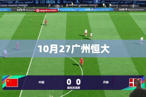 10月27广州恒大