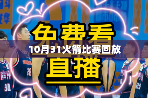 10月31火箭比赛回放