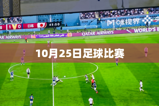 10月25日足球比赛 10月25日足球比赛