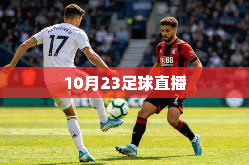 10月23足球直播