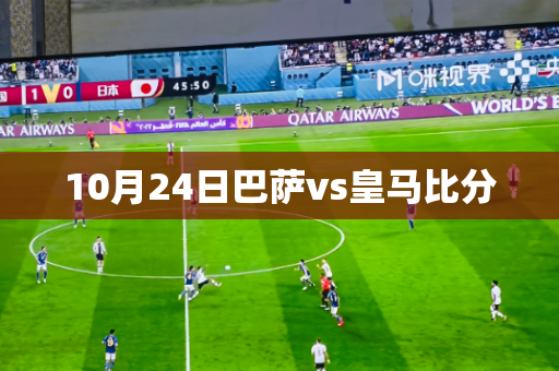 10月24日巴萨vs皇马比分