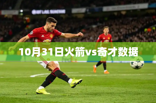 10月31日火箭vs奇才数据 10月31日火箭vs奇才数据