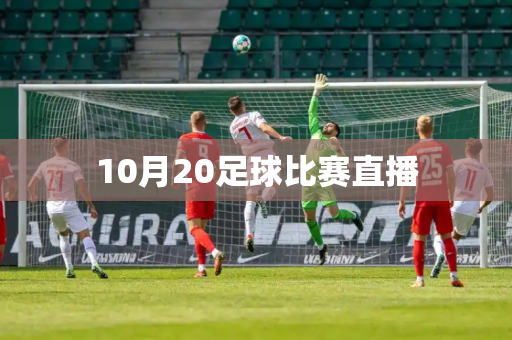 10月20足球比赛直播