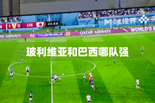 玻利维亚和巴西哪队强 玻利维亚和巴西哪队强
