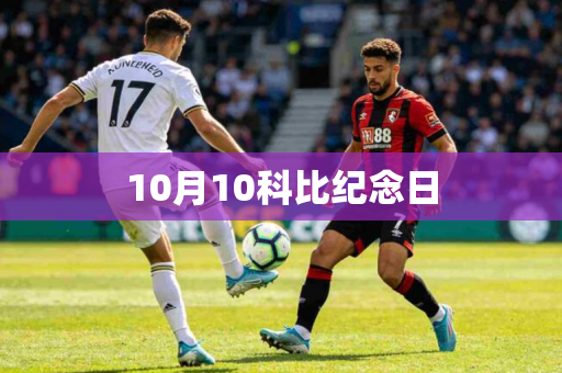 10月10科比纪念日