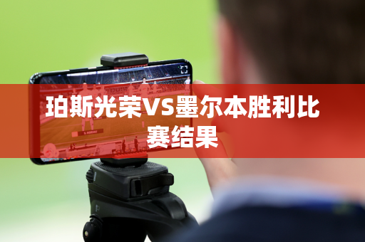 珀斯光荣VS墨尔本胜利比赛结果 珀斯光荣VS墨尔本胜利比赛结果